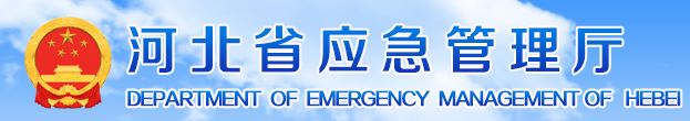 河北省应急管理厅