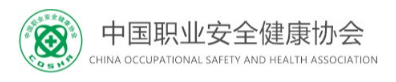 中国安全生产协会