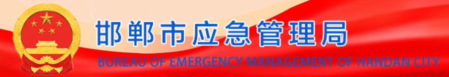 邯郸市应急管理局